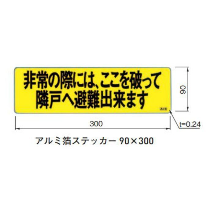 213-631 アルミ箔ステッカー 90X300 10枚/ケース【セール開催中】