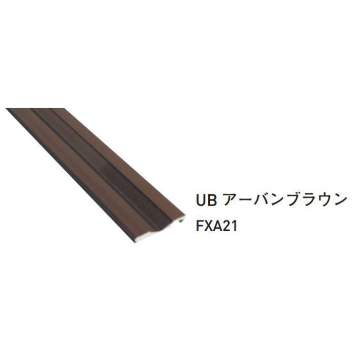 フラットレール UB L＝1830 FXA2218 アーバンブラウン