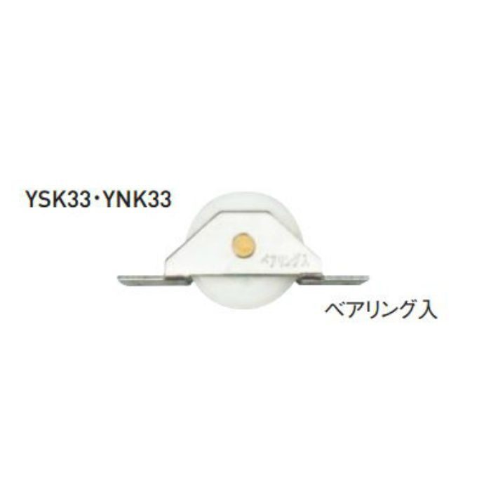 フラットレール戸車 YNK 33