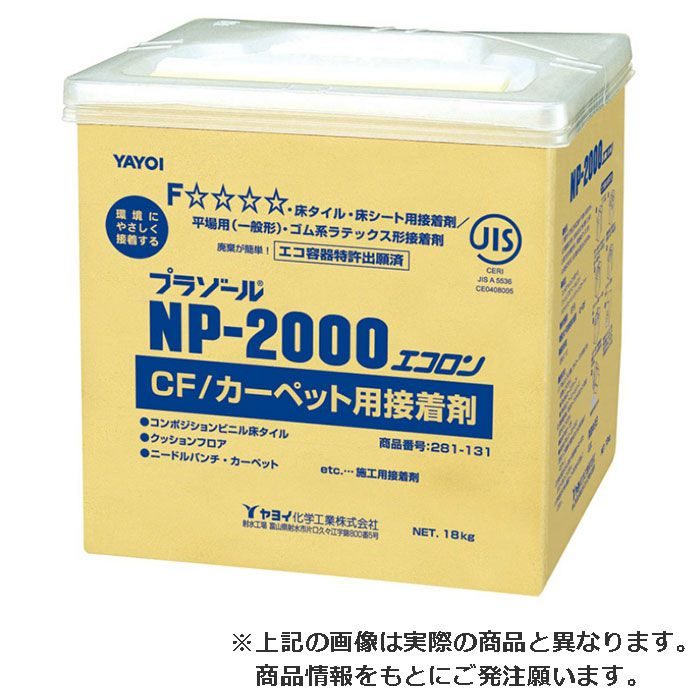 ヤヨイ クッションフロア カーペット用接着剤 NP-2000 281-135 プラゾール 9kg エコロン 合成ゴム系ラテックス形接着剤