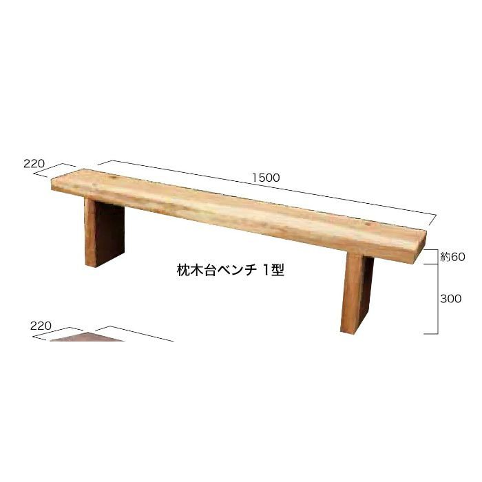 枕木台ベンチ1型 (カンナ・無塗装仕上げ)