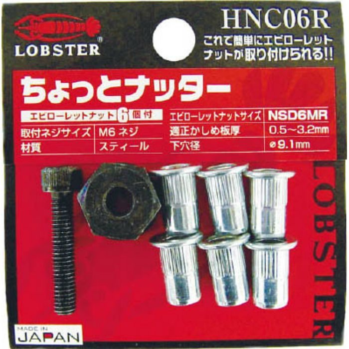 HNC06R ハンドナッター ちょっとナッター(M6用) (1個入)