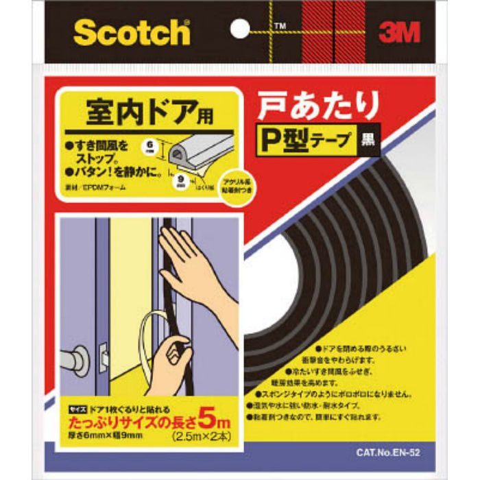 室内ドア用戸あたりP型テープ 黒 6mm×9mm×5m EN-52