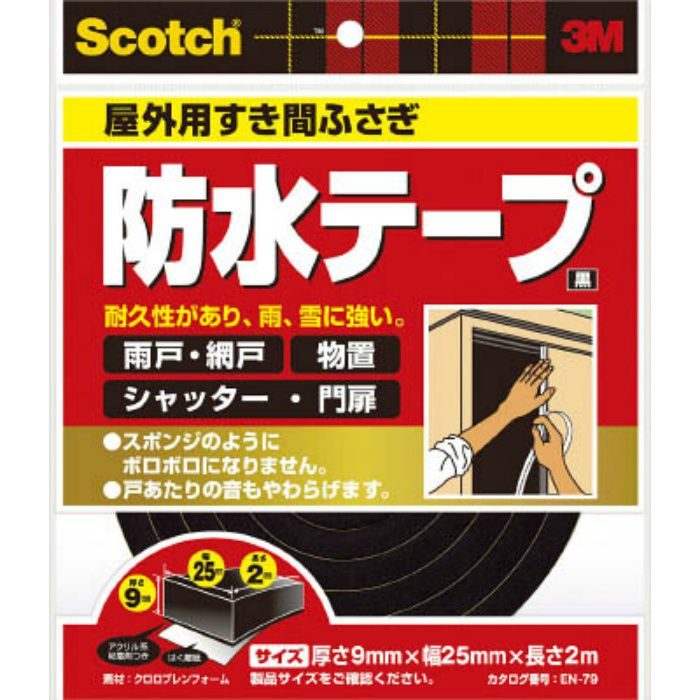 屋外用すき間ふさぎ防水テープ 黒 9mmX25mmX2m EN-79