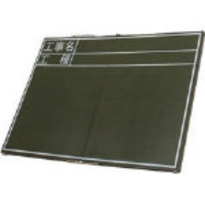 76875 黒板木製折畳式OC45x60cm｢工事名･工種｣横