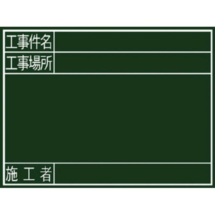 77078 黒板『工事件名・工事場所・施工者』横G シンワ測定【アウン
